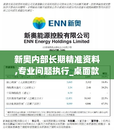 新奥内部长期精准资料,专业问题执行_桌面款112.555-9