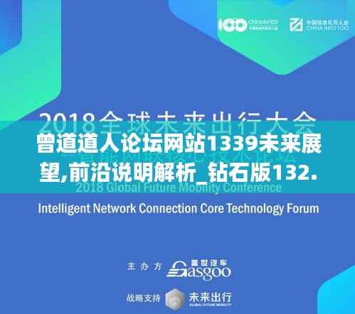 曾道道人论坛网站1339未来展望,前沿说明解析_钻石版132.971-7