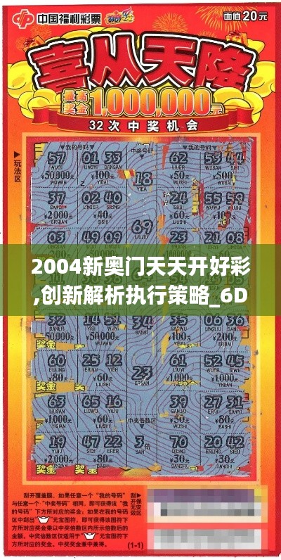 2004新奥门天天开好彩,创新解析执行策略_6DM139.337-2