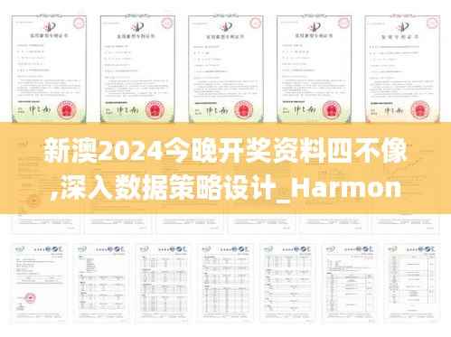 新澳2024今晚开奖资料四不像,深入数据策略设计_Harmony款34.672-8