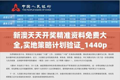 新澳天天开奖精准资料免费大全,实地策略计划验证_1440p19.727-5