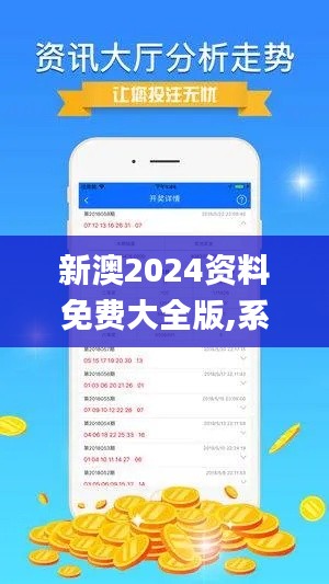 新澳2024资料免费大全版,系统化分析说明_soft26.485-7