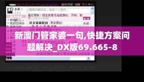 新澳门管家婆一句,快捷方案问题解决_DX版69.665-8