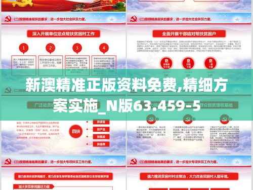 新澳精准正版资料免费,精细方案实施_N版63.459-5