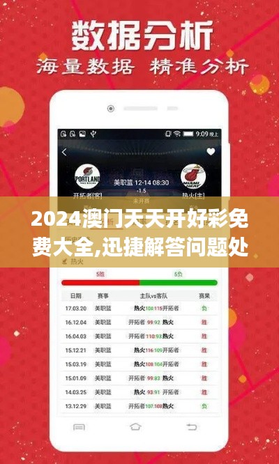 2024澳门天天开好彩免费大全,迅捷解答问题处理_1080p10.646-1