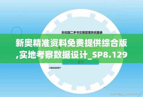 新奥精准资料免费提供综合版,实地考察数据设计_SP8.129-6