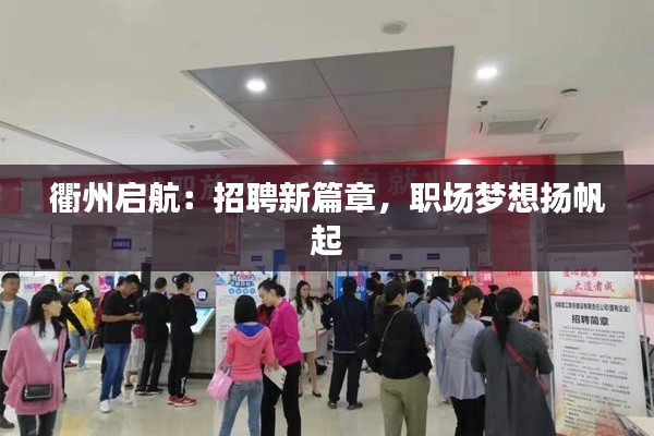 衢州启航:招聘新篇章,职场梦想扬帆起