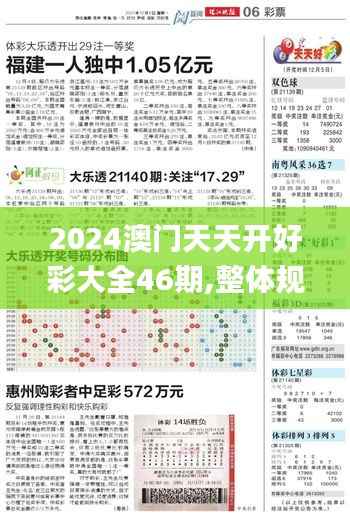 2024澳门天天开好彩大全46期,整体规划讲解_储蓄版38.298-4