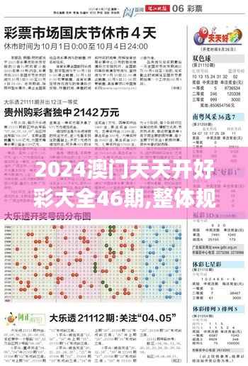 2024澳门天天开好彩大全46期,整体规划讲解_储蓄版38.298-4