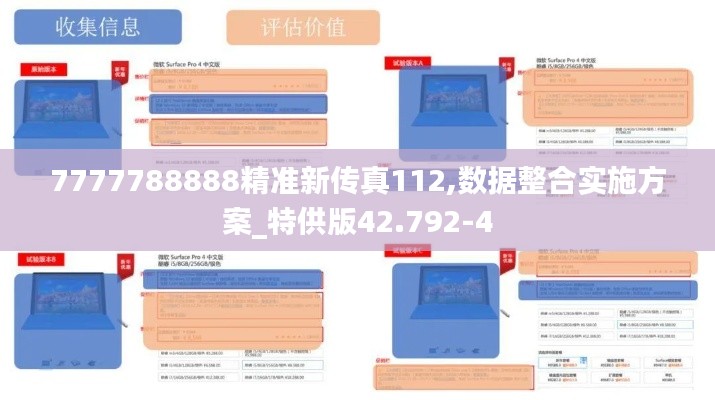 7777788888精准新传真112,数据整合实施方案_特供版42.792-4