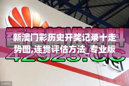 新澳门彩历史开奖记录十走势图,连贯评估方法_专业版27.246-8