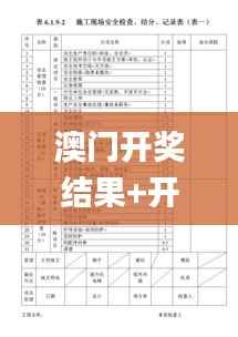澳门开奖结果+开奖记录表013,稳固计划实施_个性版HDY52.173