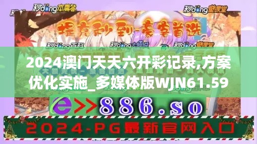 2024澳门天天六开彩记录,方案优化实施_多媒体版WJN61.591