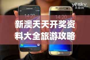 新澳天天开奖资料大全旅游攻略,实地考察分析_Galaxy39.601-8