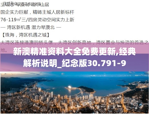 新澳精准资料大全免费更新,经典解析说明_纪念版30.791-9