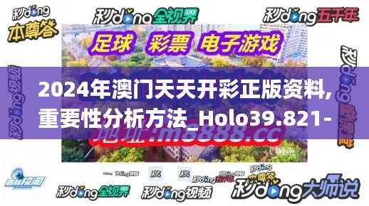 2024年澳门天天开彩正版资料,重要性分析方法_Holo39.821-6