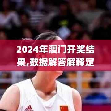 2024年澳门开奖结果,数据解答解释定义_3K59.471-6