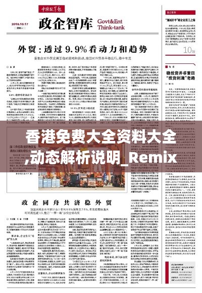 香港免费大全资料大全,动态解析说明_RemixOS5.463-1