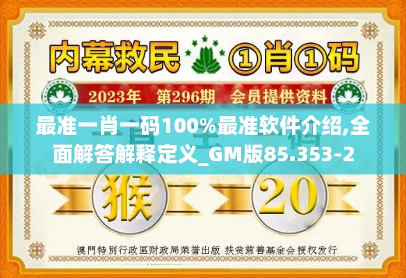最准一肖一码100%最准软件介绍,全面解答解释定义_GM版85.353-2