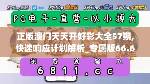 正版澳门天天开好彩大全57期,快速响应计划解析_专属版66.630-4