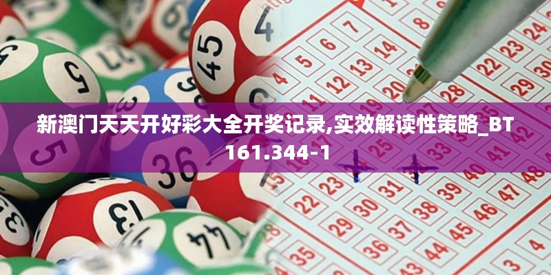 新澳门天天开好彩大全开奖记录,实效解读性策略_BT161.344-1