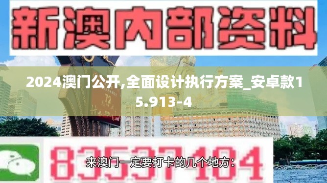 2024澳门公开,全面设计执行方案_安卓款15.913-4
