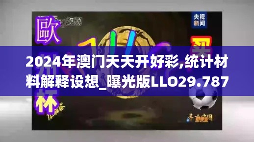 2024年澳门天天开好彩,统计材料解释设想_曝光版LLO29.787