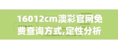 16012cm澳彩官网免费查询方式,定性分析解释定义_PalmOS55.236-9