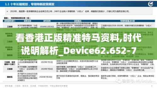 看香港正版精准特马资料,时代说明解析_Device62.652-7