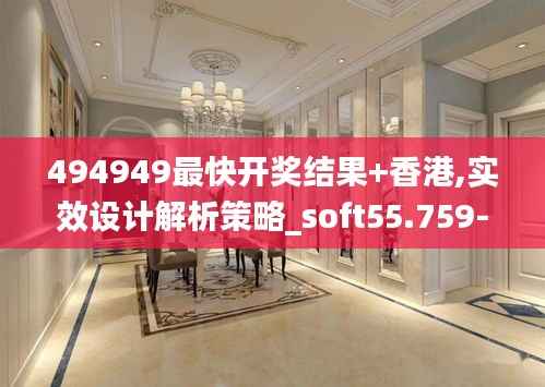 494949最快开奖结果+香港,实效设计解析策略_soft55.759-9