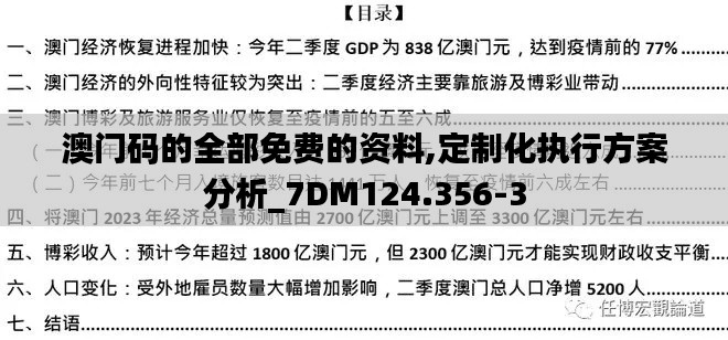澳门码的全部免费的资料,定制化执行方案分析_7DM124.356-3