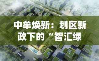 中牟焕新:划区新政下的“智汇绿洲”崛起