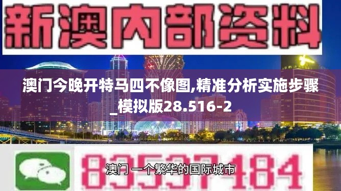 澳门今晚开特马四不像图,精准分析实施步骤_模拟版28.516-2