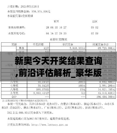 新奥今天开奖结果查询,前沿评估解析_豪华版6.500-5
