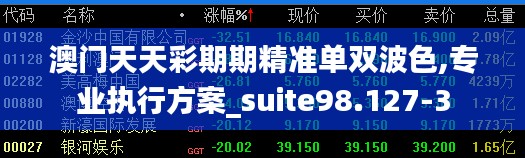 澳门天天彩期期精准单双波色,专业执行方案_suite98.127-3