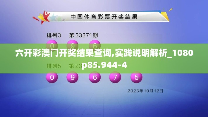 六开彩澳门开奖结果查询,实践说明解析_1080p85.944-4
