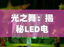 光之舞：揭秘LED电子元件的奇幻诞生之旅
