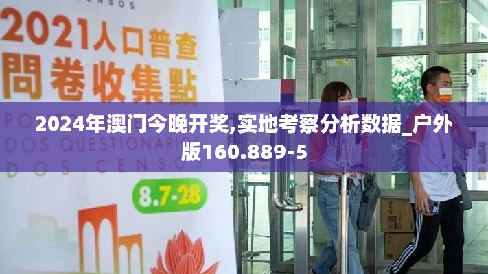 2024年澳门今晚开奖,实地考察分析数据_户外版160.889-5