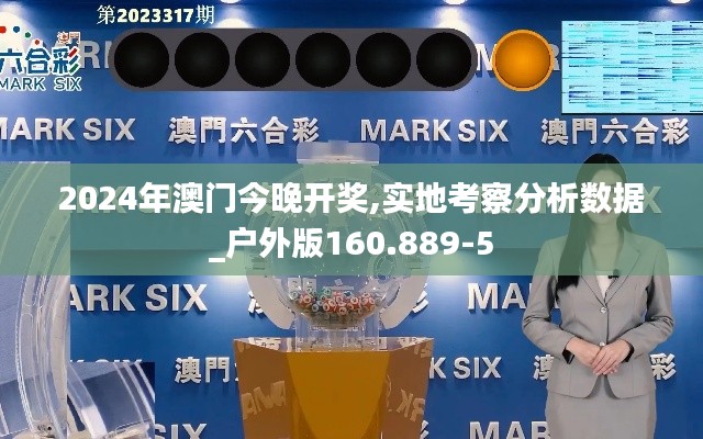 2024年澳门今晚开奖,实地考察分析数据_户外版160.889-5