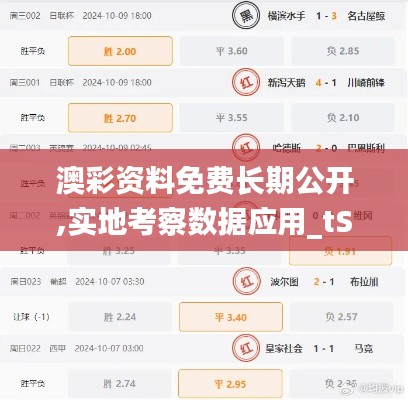 澳彩资料免费长期公开,实地考察数据应用_tShop13.291-2
