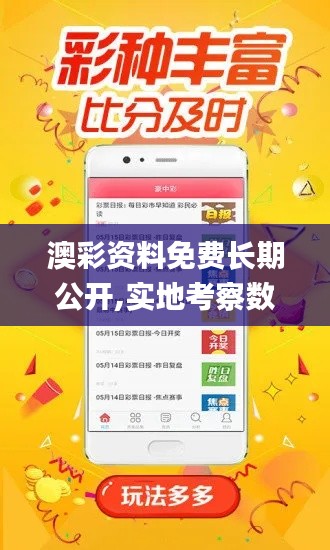 澳彩资料免费长期公开,实地考察数据应用_tShop13.291-2