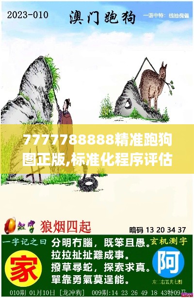 7777788888精准跑狗图正版,标准化程序评估_tShop33.661-2