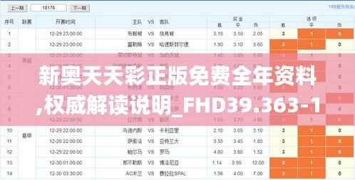 新奥天天彩正版免费全年资料,权威解读说明_FHD39.363-1