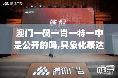 澳门一码一肖一特一中是公开的吗,具象化表达解说_数字版TBD92.723