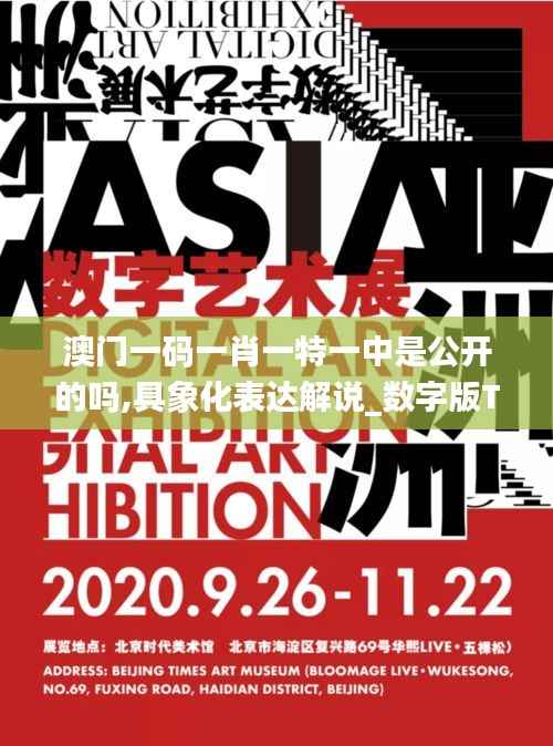澳门一码一肖一特一中是公开的吗,具象化表达解说_数字版TBD92.723