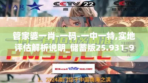 管家婆一肖-一码-一中一特,实地评估解析说明_储蓄版25.931-9