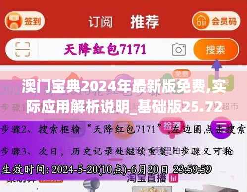 澳门宝典2024年最新版免费,实际应用解析说明_基础版25.726-8
