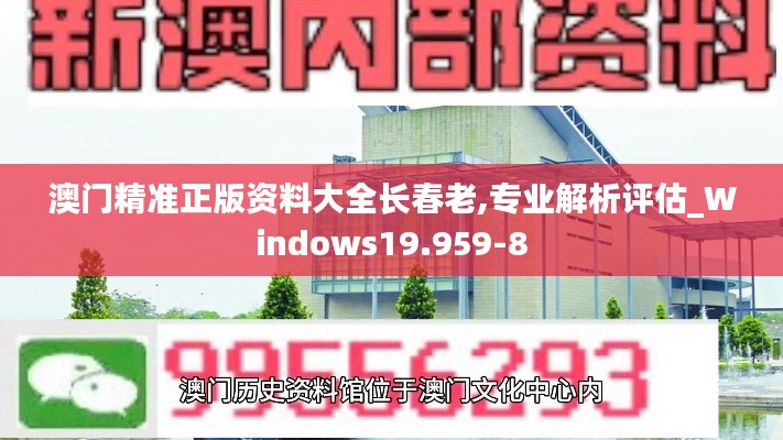 澳门精准正版资料大全长春老,专业解析评估_Windows19.959-8