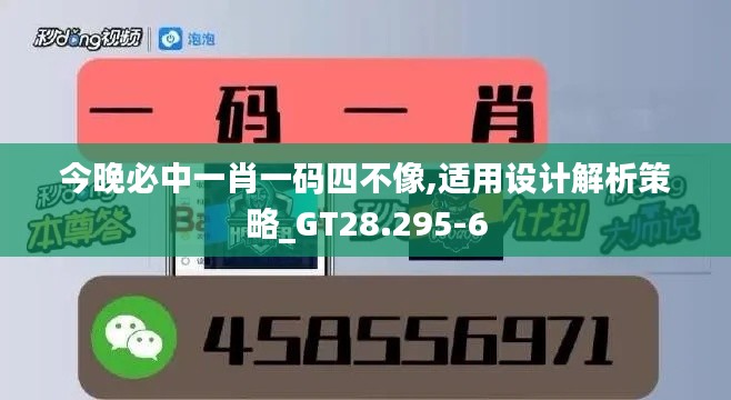 今晚必中一肖一码四不像,适用设计解析策略_GT28.295-6