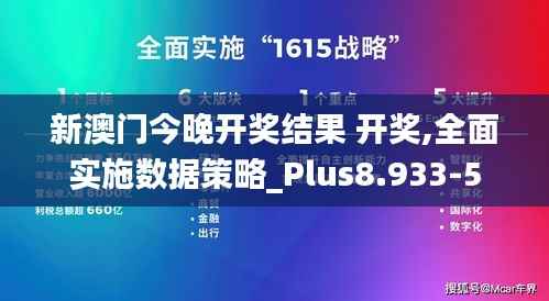 新澳门今晚开奖结果 开奖,全面实施数据策略_Plus8.933-5